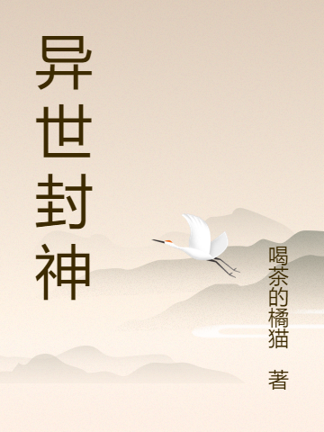 异世封神李墨白的小说免费阅读完整版