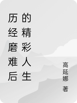历经磨难后的精彩人生最新章节更新(主角叫肖艳)
