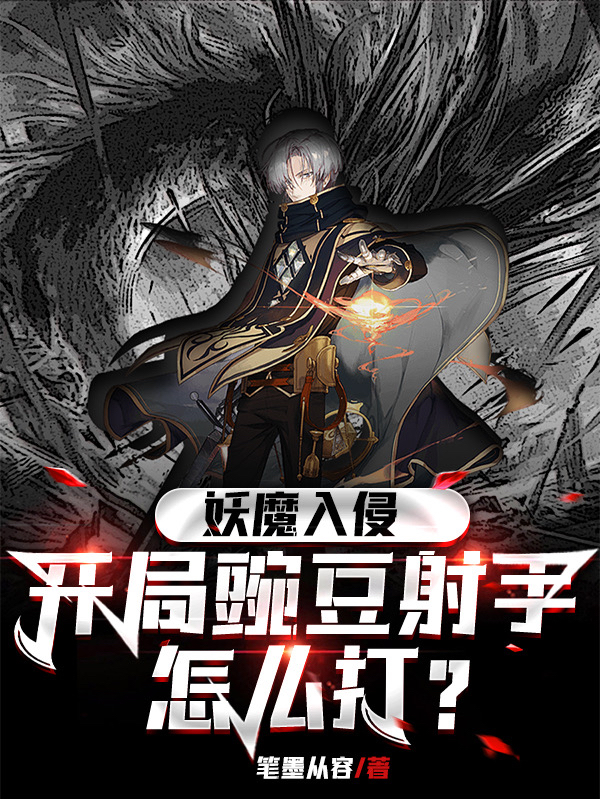 妖魔入侵，开局豌豆射手怎么打？孟羽全文免费阅读