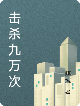 《击杀九万次》小说章节列表免费试读洛城小说全文
