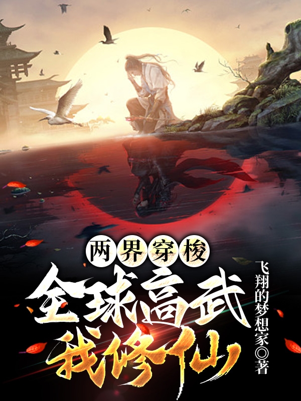 《两界穿梭：全球高武我修仙》主角许川小说免费阅读最新章节