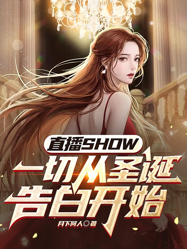 《直播SHOW一切从圣诞告白开始》小说章节列表免费试读柳熏小说全文