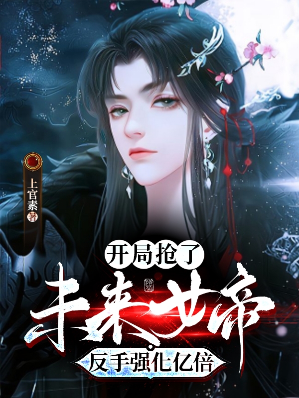 开局抢了未来女帝，反手强化亿倍杨枫小说免费阅读最新章节