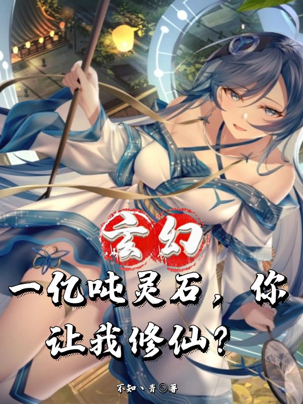 玄幻：一亿吨灵石，你让我修仙？楚墨小说免费阅读最新章节