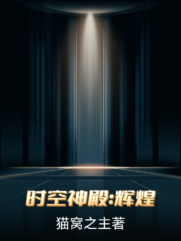 《时空神殿：辉煌》小说章节列表免费试读陈寒小说全文