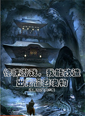《惊悚游戏，我能改造出离谱召唤物》小说章节列表免费试读叶天小说全文