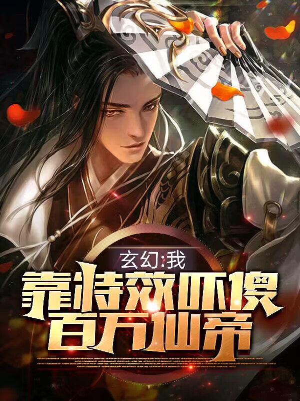 玄幻：我靠特效，吓傻百万仙帝！苏阳陆红仙全文免费阅读