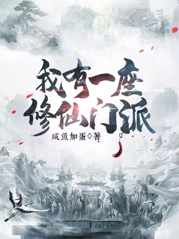 我有一座修仙门派赵璨小说免费阅读最新章节
