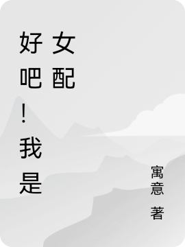 好吧！我是女配(宁凝周默)小说最新章节