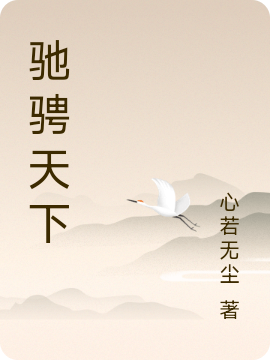 驰骋天下全本免费阅读,洛尘小说全文