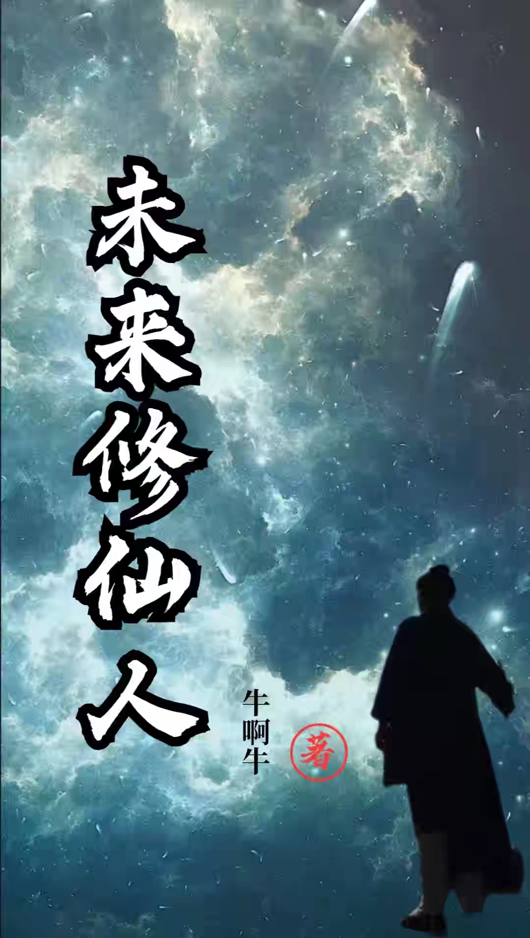 未来修仙人最新章节更新(主角叫李炎)