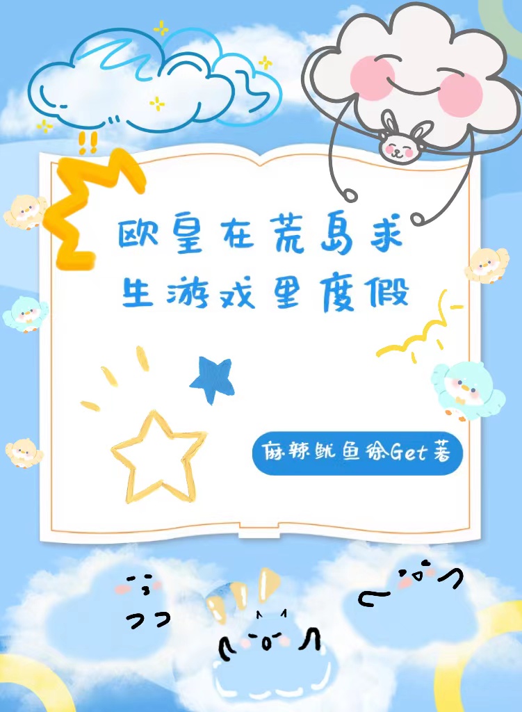 欧皇在荒岛求生游戏里度假叶薇的小说免费阅读完整版