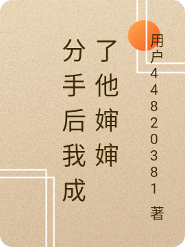 分手后我成了他婶婶苏寒小说免费阅读最新章节