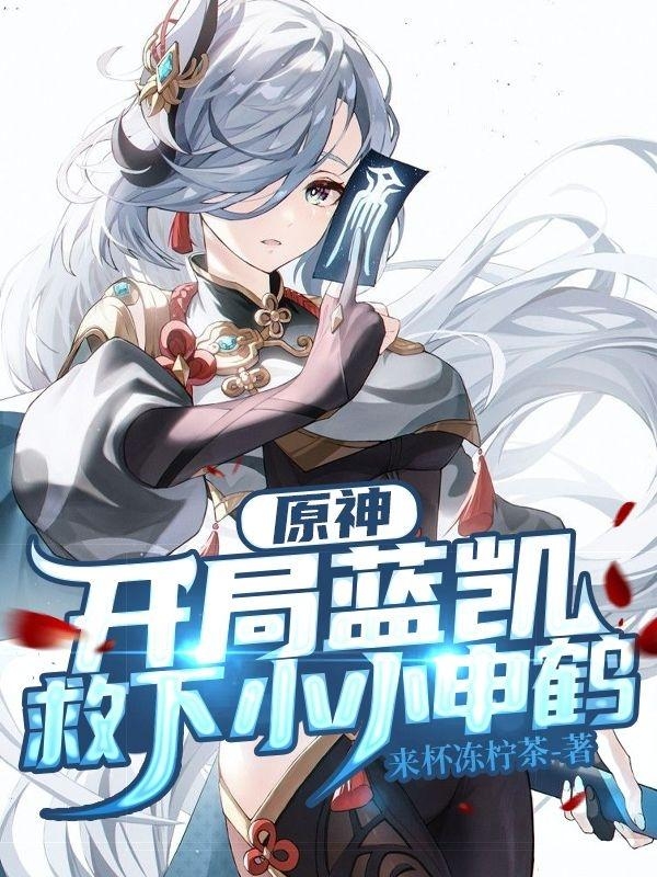 原神：开局蓝凯，救下小小申鹤苏夜小说全文免费阅读