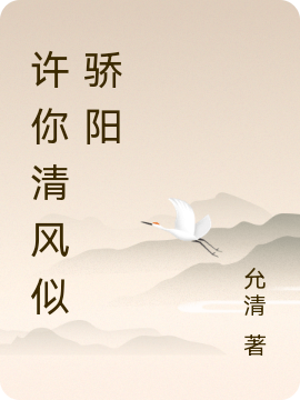 许你清风似骄阳全文在线阅读许清沐似阳小说全本无弹窗