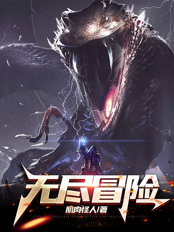 无尽冒险全本免费阅读,钟然小说全文