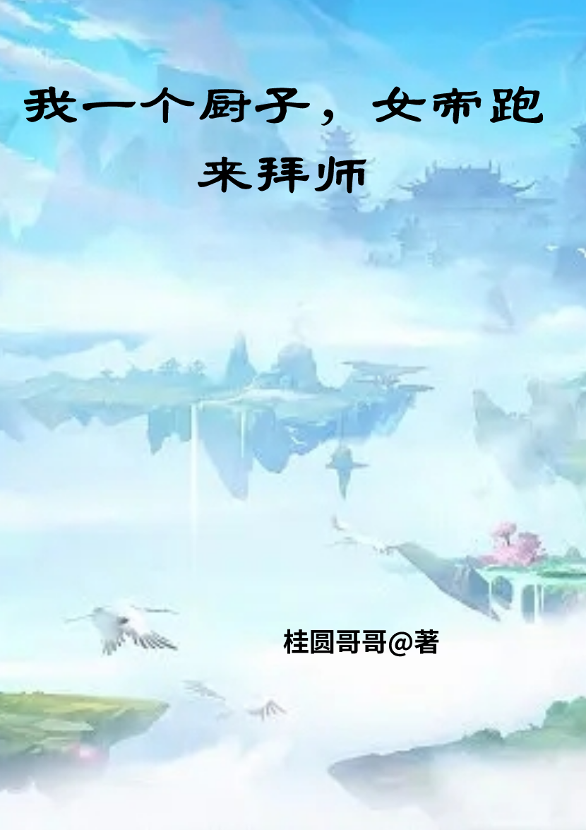 我一个厨子，女帝跑来拜师(林风)小说全文免费阅读