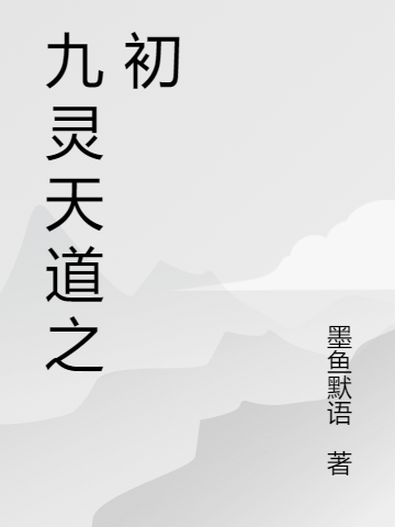 九灵天道之初全本免费阅读,苏晨小说全文