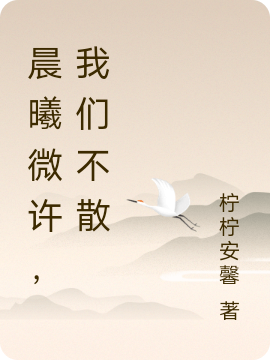 晨曦微许，我们不散最新章节,小说晨曦微许，我们不散无弹窗(方晨曦许煜)