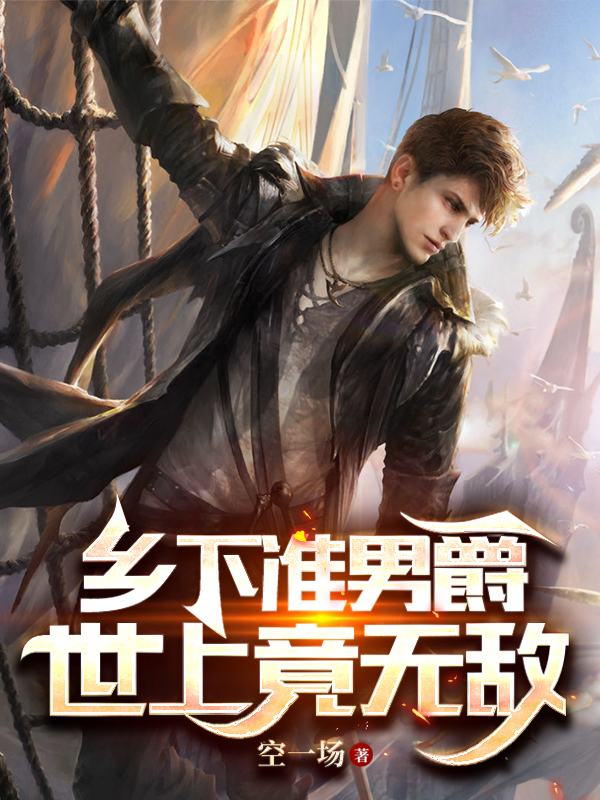 乡下准男爵，世上竟无敌全文在线阅读徐辰小说全本无弹窗