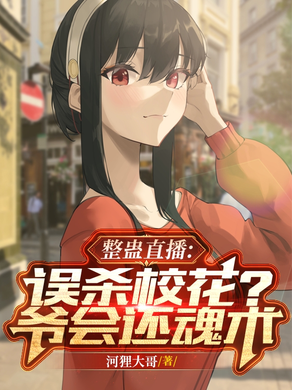 整蛊直播：误杀校花？爷会还魂术完整版在线阅读(主角苏阳)