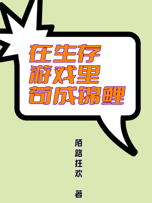 在生存游戏里苟成锦鲤最新章节,小说在生存游戏里苟成锦鲤无弹窗(蓝心)