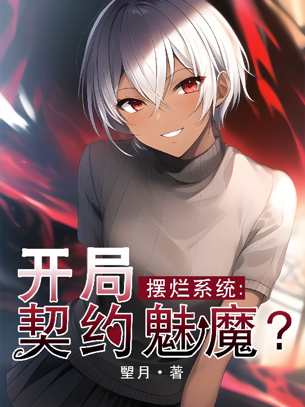 摆烂系统：开局契约魅魔？陈霖麓全文免费阅读