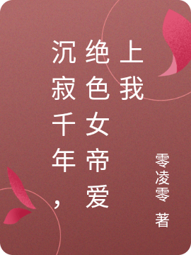 沉寂千年，绝色女帝爱上我(秦凡龙洛璃)小说全文免费阅读