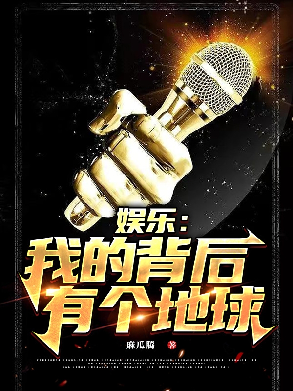 娱乐：我的背后有个地球李易小说全文免费阅读