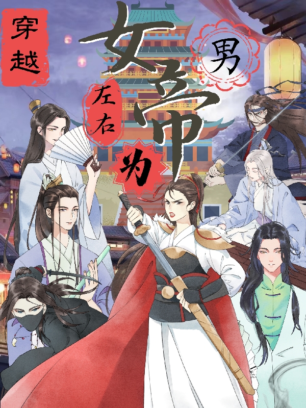 穿越：女帝左右为男最新章节,小说穿越：女帝左右为男无弹窗(裴谨)