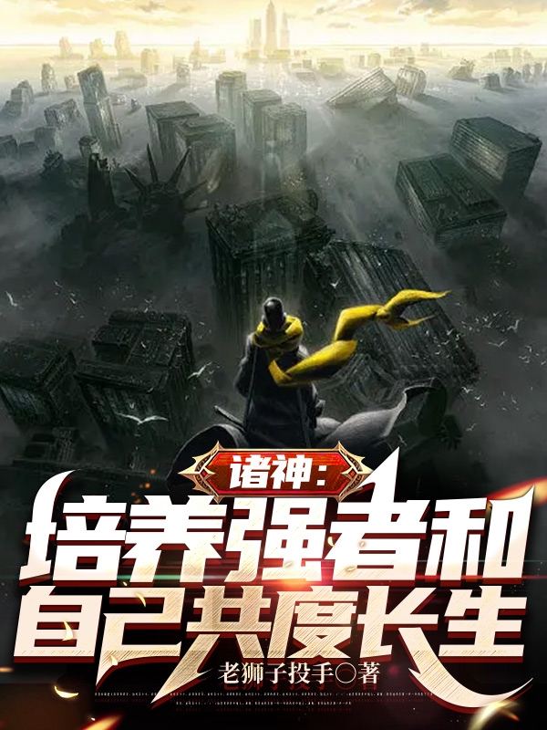 《诸神：培养强者和自己共度长生》主角叶玄小说免费阅读最新章节
