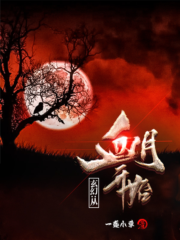 玄幻：从血月开始凌风小说免费阅读最新章节