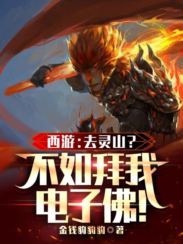 西游：去灵山？不如拜我电子佛！方君最新章节免费阅读
