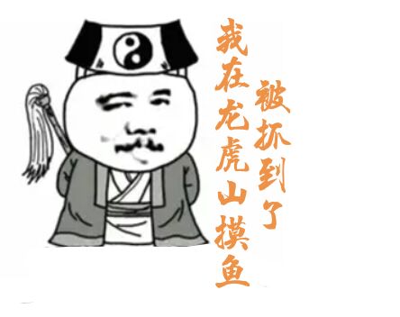 我在龙虎山摸鱼被抓到了(天源)小说全文免费阅读