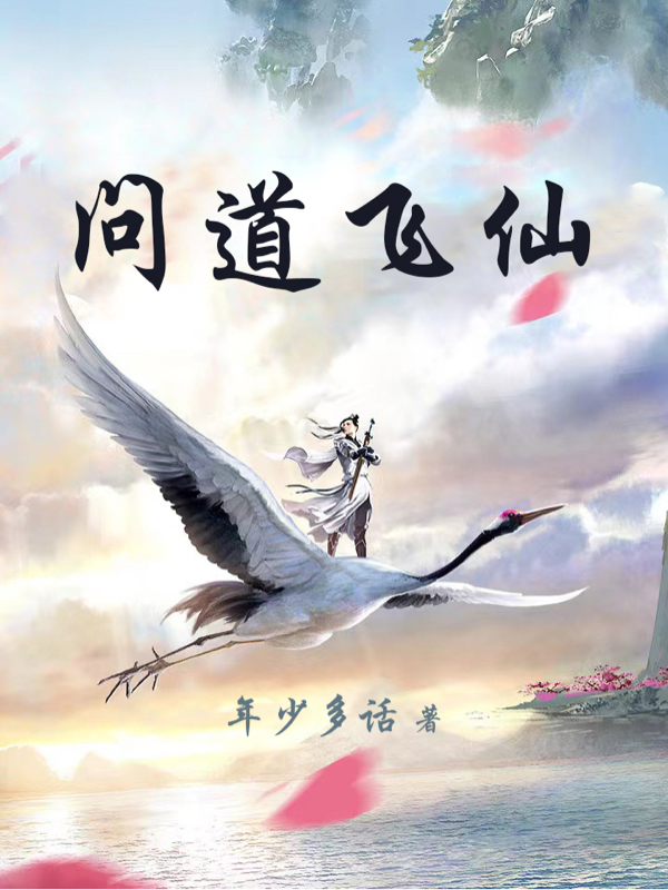 问道飞仙(洛川)小说全文免费阅读