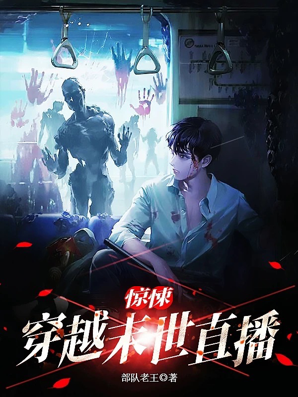 惊悚：穿越末世直播林浪小说全文免费阅读