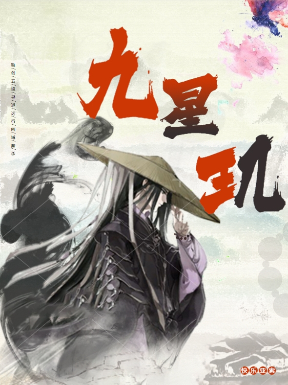 九星玑韩羽小说免费阅读最新章节
