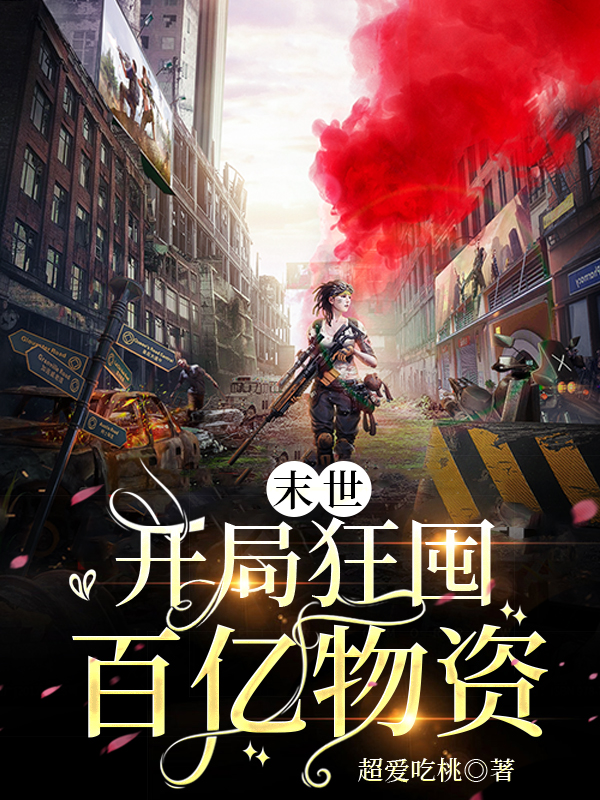 末世：开局狂囤百亿物资楚宁的小说免费阅读完整版