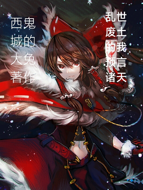 《乱世废土的我预言诸天》小说章节列表免费试读于言小说全文