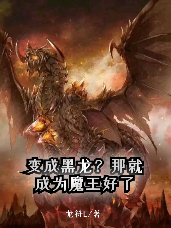 变成黑龙？那就成为魔王好了安奕小说全文免费阅读
