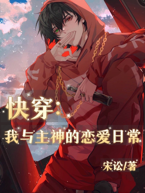 《快穿：我与主神的恋爱日常》小说章节列表免费试读洛清小说全文