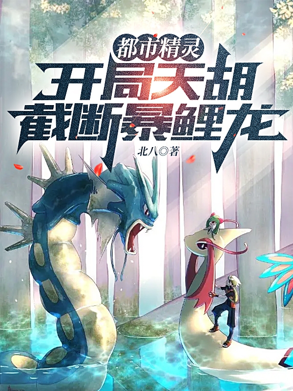 都市精灵：开局天胡，截断暴鲤龙全文在线阅读林横小说全本无弹窗