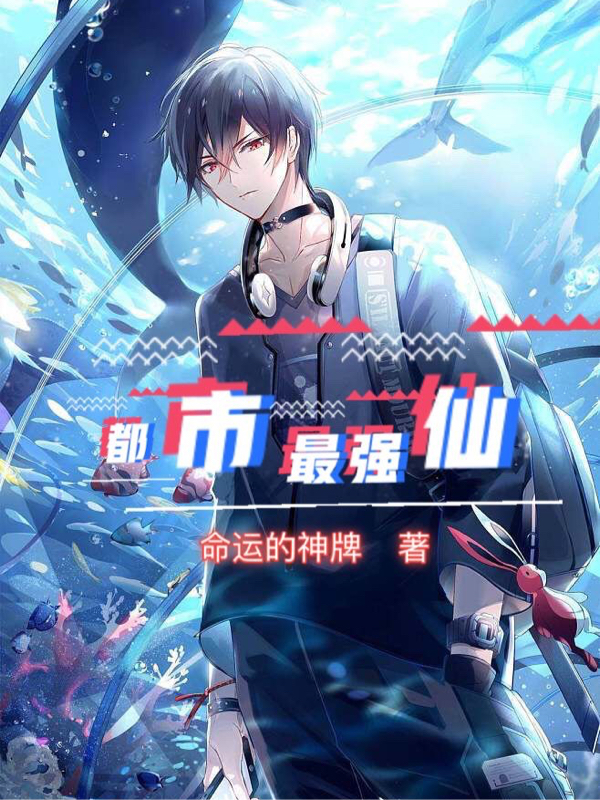 都市最强仙李阳最新章节免费阅读