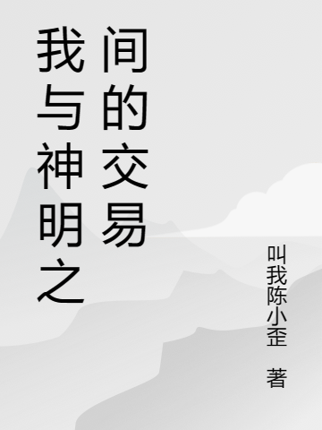 我与神明之间的交易陈回蓝芯全文免费阅读