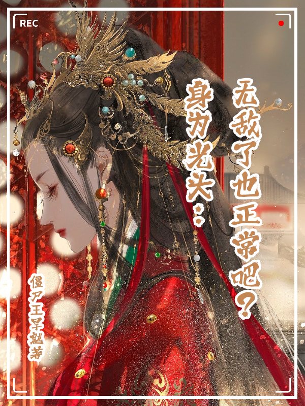 身为光头，无敌了也很正常吧？全本免费阅读,李长青小说全文