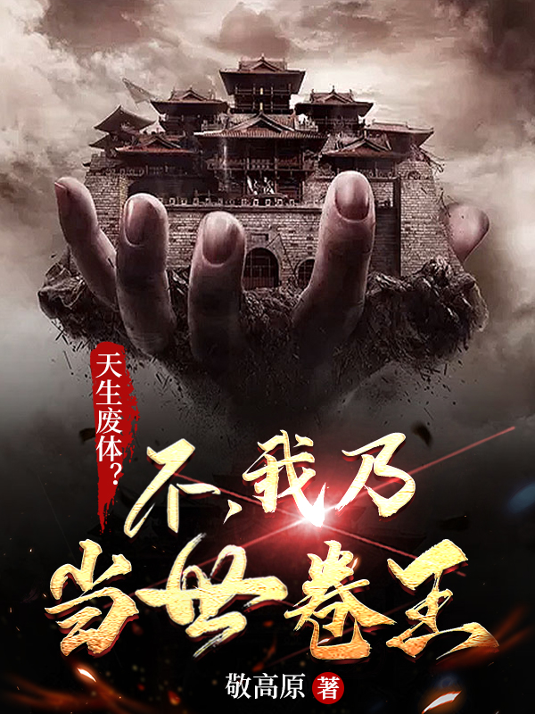 天生废体？不，我乃当世卷王最新章节更新(主角叫李君安)