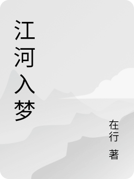 江河入梦(江河)小说最新章节