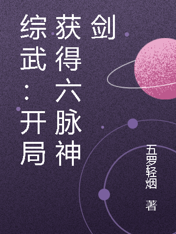 综武：开局获得六脉神剑(段誉)小说最新章节