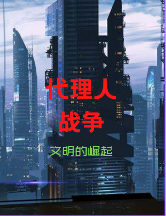 《代理人战争：文明的崛起》小说章节列表免费试读高志远小说全文