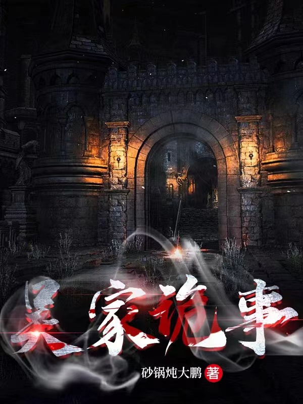 吴家诡事吴风的小说免费阅读完整版